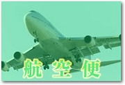 航空便での手続き