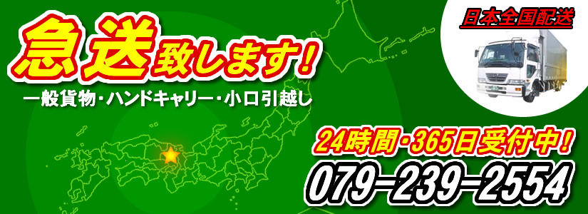 一般貨物便・引越しは姫路キャリーにお任せください。079-239-2554